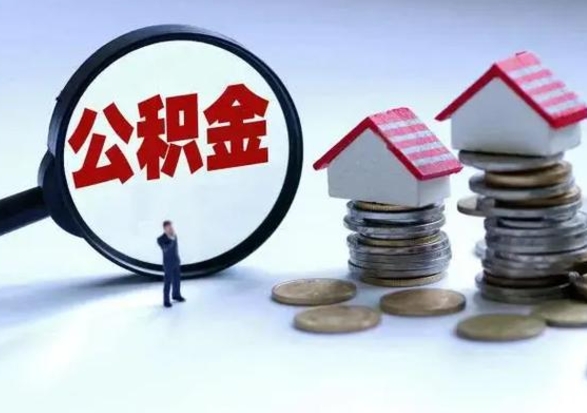广元离职后公积金可以一次性帮提吗（公积金离职后可以一次性取出来吗）