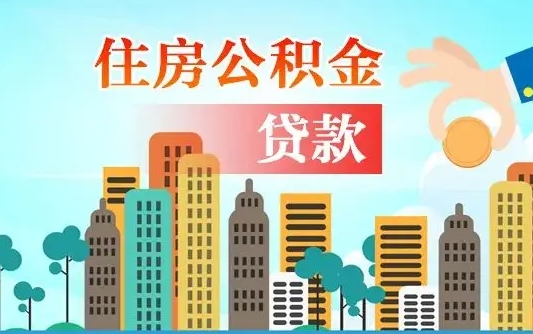广元离职后公积金可以一次性帮提吗（公积金离职后可以一次性取出来吗）